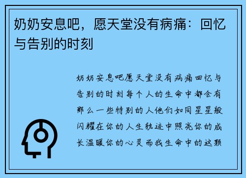 奶奶安息吧，愿天堂没有病痛：回忆与告别的时刻