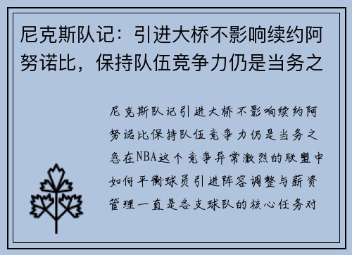 尼克斯队记：引进大桥不影响续约阿努诺比，保持队伍竞争力仍是当务之急