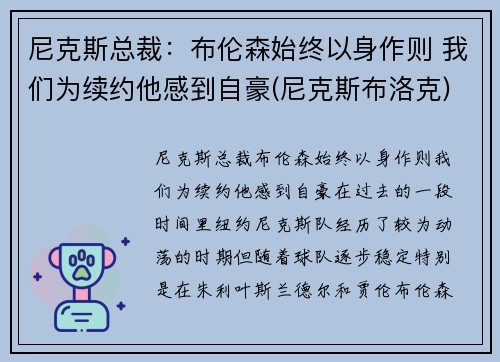 尼克斯总裁：布伦森始终以身作则 我们为续约他感到自豪(尼克斯布洛克)