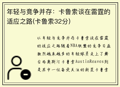年轻与竞争并存：卡鲁索谈在雷霆的适应之路(卡鲁索32分)