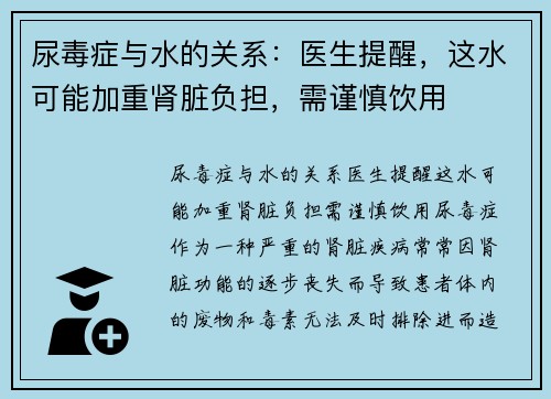 尿毒症与水的关系：医生提醒，这水可能加重肾脏负担，需谨慎饮用