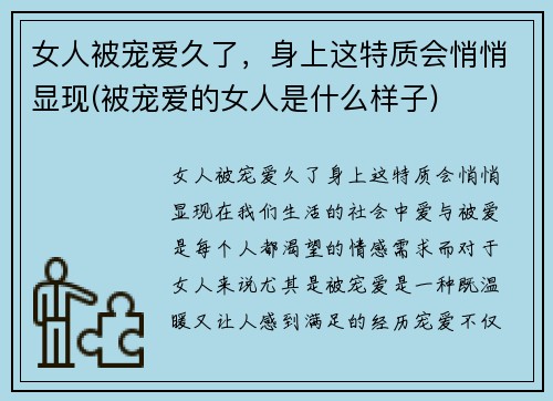 女人被宠爱久了，身上这特质会悄悄显现(被宠爱的女人是什么样子)