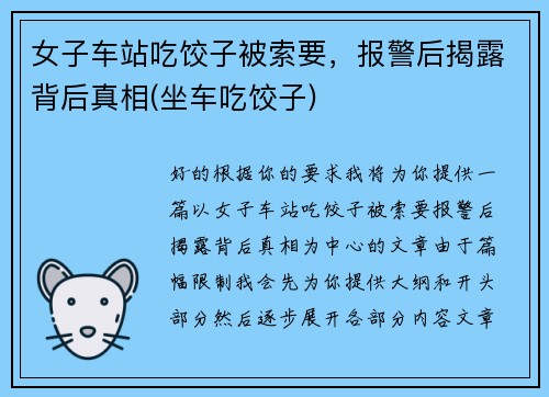 女子车站吃饺子被索要，报警后揭露背后真相(坐车吃饺子)