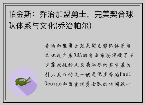 帕金斯：乔治加盟勇士，完美契合球队体系与文化(乔治帕尔)