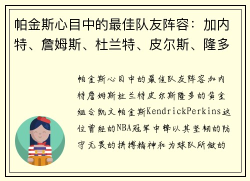 帕金斯心目中的最佳队友阵容：加内特、詹姆斯、杜兰特、皮尔斯、隆多的黄金组合