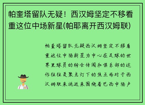 帕奎塔留队无疑！西汉姆坚定不移看重这位中场新星(帕耶离开西汉姆联)