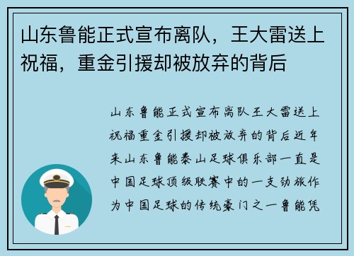 山东鲁能正式宣布离队，王大雷送上祝福，重金引援却被放弃的背后