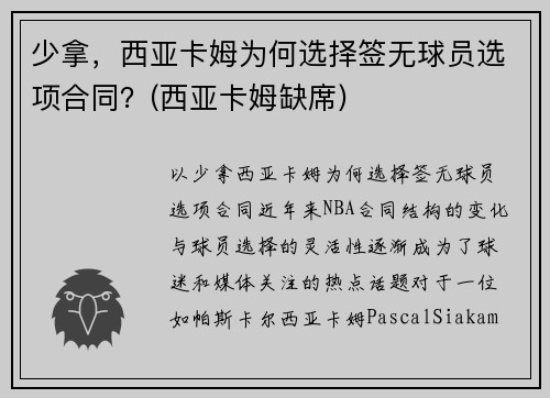 少拿，西亚卡姆为何选择签无球员选项合同？(西亚卡姆缺席)