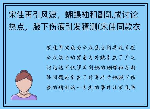 宋佳再引风波，蝴蝶袖和副乳成讨论热点，腋下伤痕引发猜测(宋佳同款衣服)