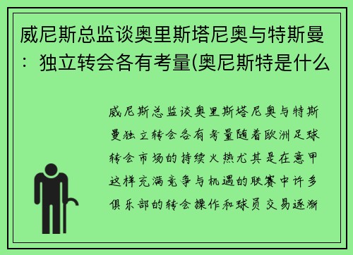 威尼斯总监谈奥里斯塔尼奥与特斯曼：独立转会各有考量(奥尼斯特是什么意思)