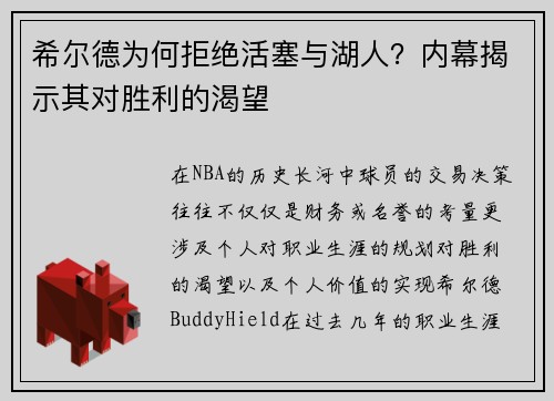 希尔德为何拒绝活塞与湖人？内幕揭示其对胜利的渴望