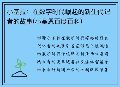 小基拉：在数字时代崛起的新生代记者的故事(小基恩百度百科)