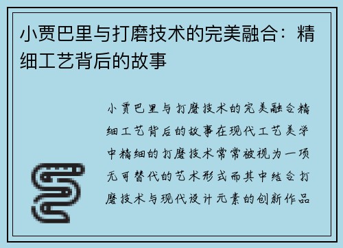 小贾巴里与打磨技术的完美融合：精细工艺背后的故事