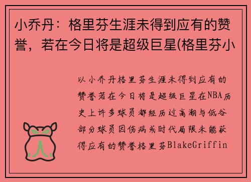 小乔丹：格里芬生涯未得到应有的赞誉，若在今日将是超级巨星(格里芬小乔丹篮网)
