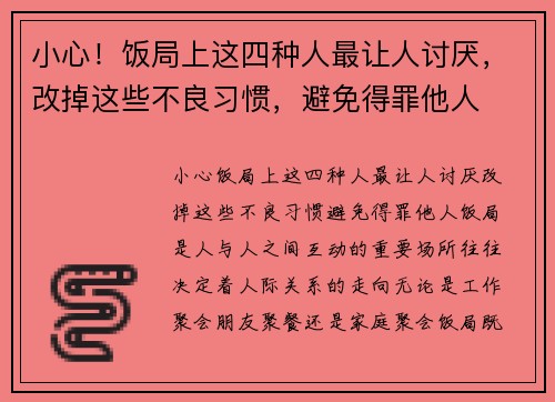 小心！饭局上这四种人最让人讨厌，改掉这些不良习惯，避免得罪他人