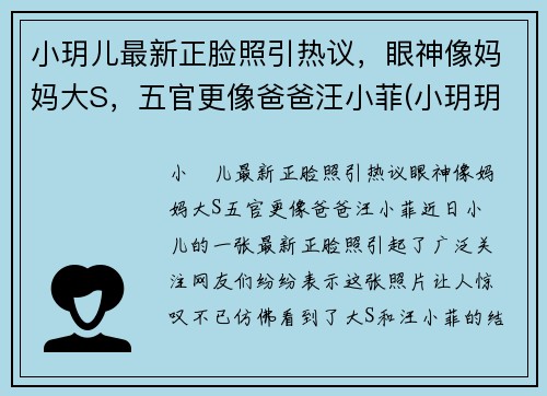 小玥儿最新正脸照引热议，眼神像妈妈大S，五官更像爸爸汪小菲(小玥玥个人资料)