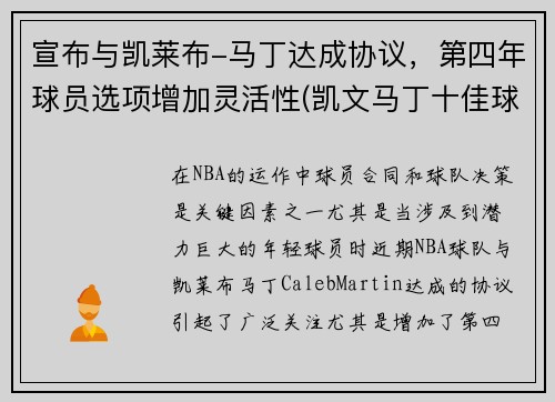 宣布与凯莱布-马丁达成协议，第四年球员选项增加灵活性(凯文马丁十佳球)