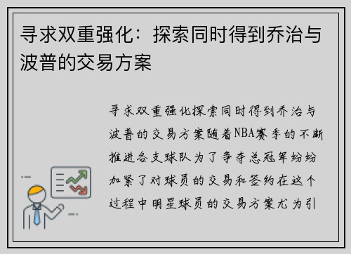 寻求双重强化：探索同时得到乔治与波普的交易方案