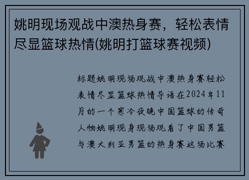 姚明现场观战中澳热身赛，轻松表情尽显篮球热情(姚明打篮球赛视频)