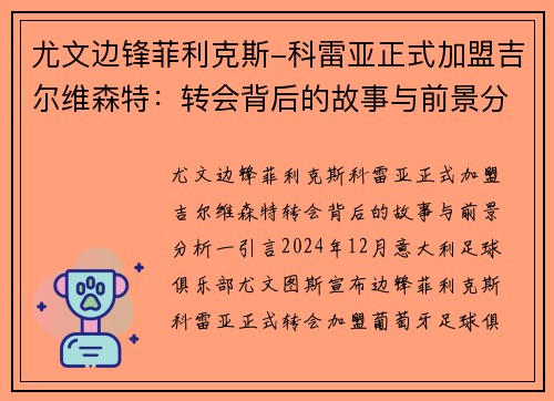 尤文边锋菲利克斯-科雷亚正式加盟吉尔维森特：转会背后的故事与前景分析