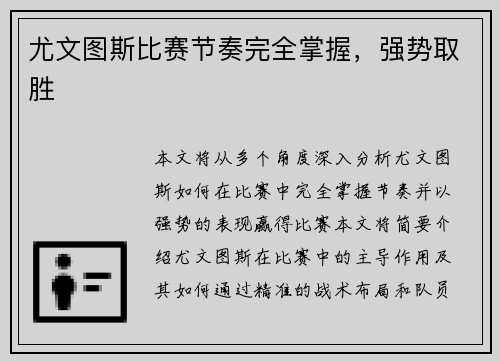 尤文图斯比赛节奏完全掌握，强势取胜