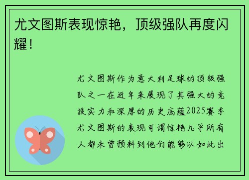 尤文图斯表现惊艳，顶级强队再度闪耀！