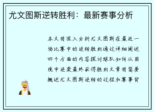 尤文图斯逆转胜利：最新赛事分析