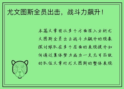尤文图斯全员出击，战斗力飙升！