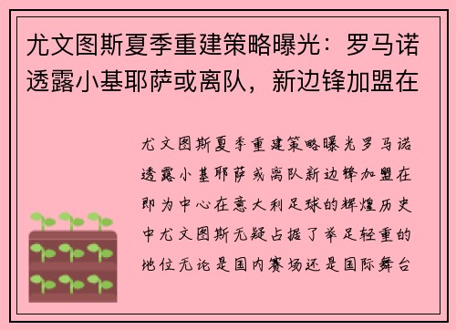 尤文图斯夏季重建策略曝光：罗马诺透露小基耶萨或离队，新边锋加盟在即