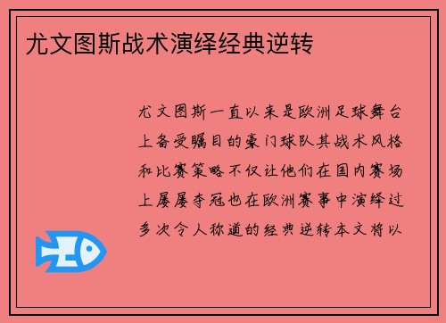 尤文图斯战术演绎经典逆转
