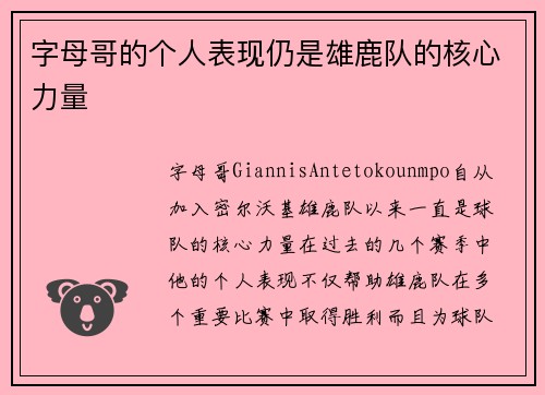 字母哥的个人表现仍是雄鹿队的核心力量