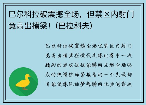 巴尔科拉破震撼全场，但禁区内射门竟高出横梁！(巴拉科夫)