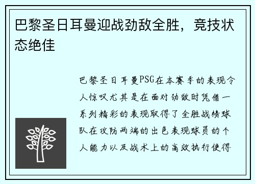 巴黎圣日耳曼迎战劲敌全胜，竞技状态绝佳