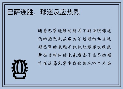 巴萨连胜，球迷反应热烈