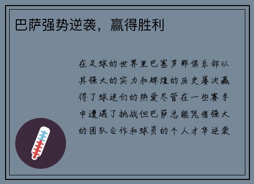 巴萨强势逆袭，赢得胜利