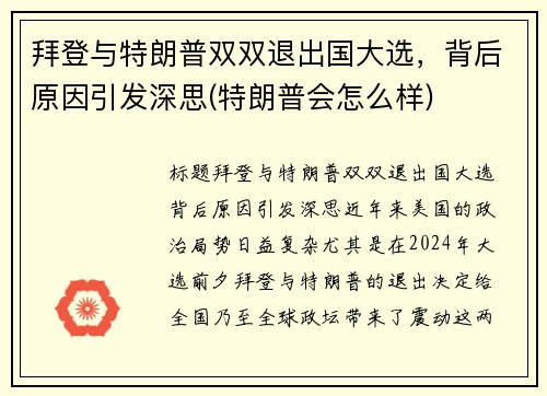 拜登与特朗普双双退出国大选，背后原因引发深思(特朗普会怎么样)