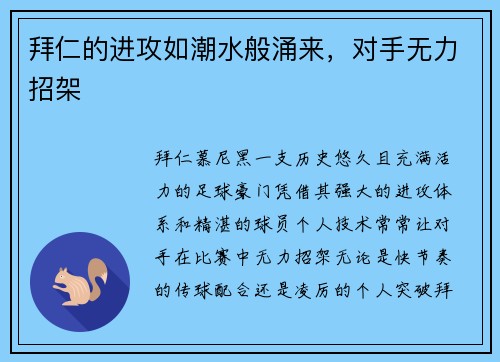 拜仁的进攻如潮水般涌来，对手无力招架
