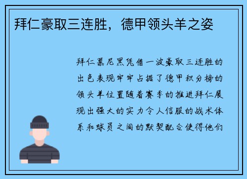 拜仁豪取三连胜，德甲领头羊之姿