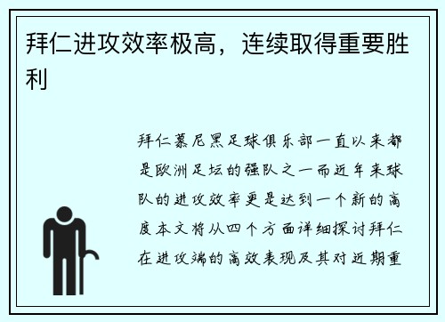 拜仁进攻效率极高，连续取得重要胜利