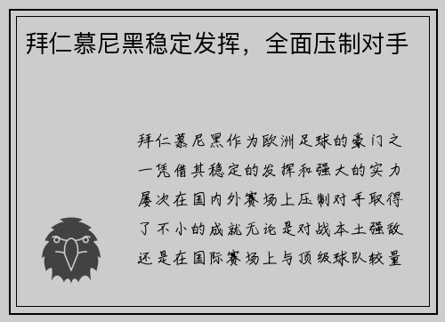 拜仁慕尼黑稳定发挥，全面压制对手