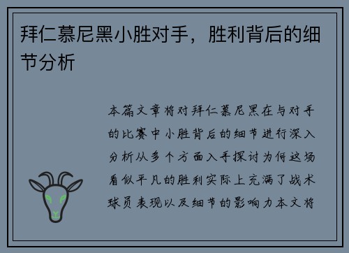拜仁慕尼黑小胜对手，胜利背后的细节分析