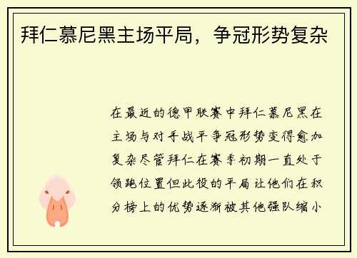 拜仁慕尼黑主场平局，争冠形势复杂