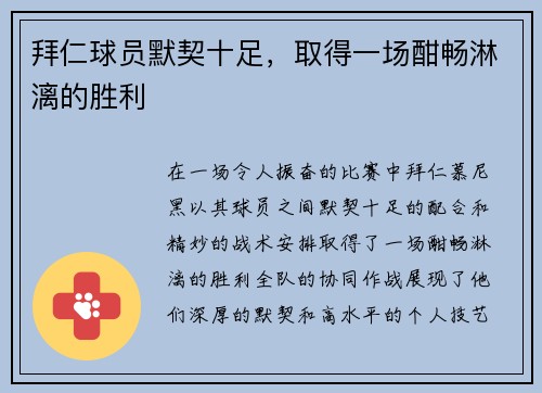拜仁球员默契十足，取得一场酣畅淋漓的胜利