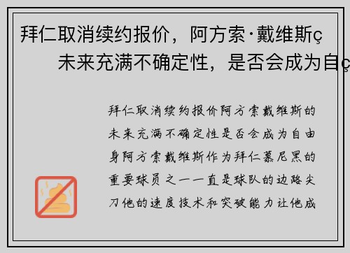 拜仁取消续约报价，阿方索·戴维斯的未来充满不确定性，是否会成为自由身？