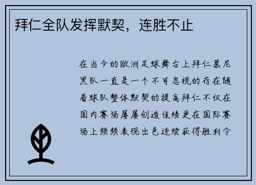 拜仁全队发挥默契，连胜不止
