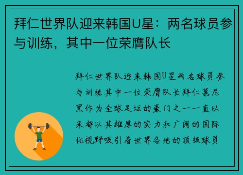 拜仁世界队迎来韩国U星：两名球员参与训练，其中一位荣膺队长
