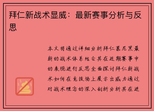 拜仁新战术显威：最新赛事分析与反思