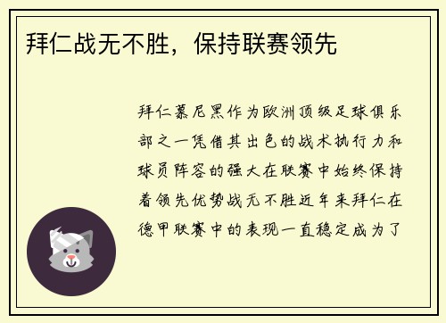 拜仁战无不胜，保持联赛领先