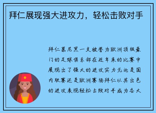 拜仁展现强大进攻力，轻松击败对手