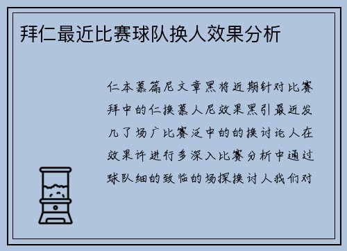 拜仁最近比赛球队换人效果分析